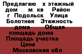 Предлагаю 2-х этажный  дом 200 м. кв. › Район ­ г. Подольск › Улица ­ Болотная › Этажность дома ­ 2 › Общая площадь дома ­ 200 › Площадь участка ­ 10 › Цена ­ 40 000 - Московская обл., Подольский р-н Недвижимость » Дома, коттеджи, дачи аренда   